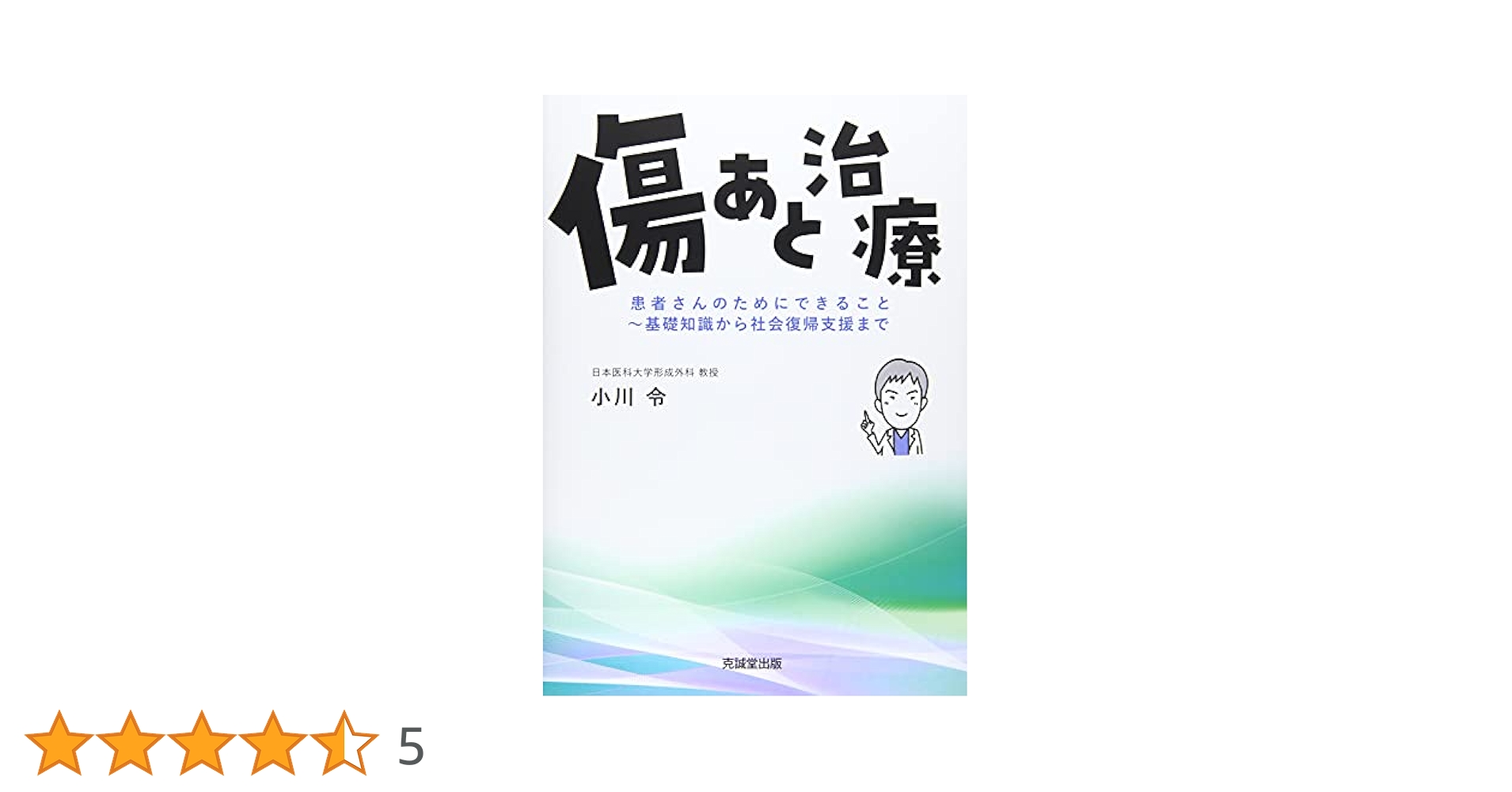 裁断済　傷あとの治療 小川 令 Amazon.co.jp: 傷あと治療: 患者さんのためにできること~基礎